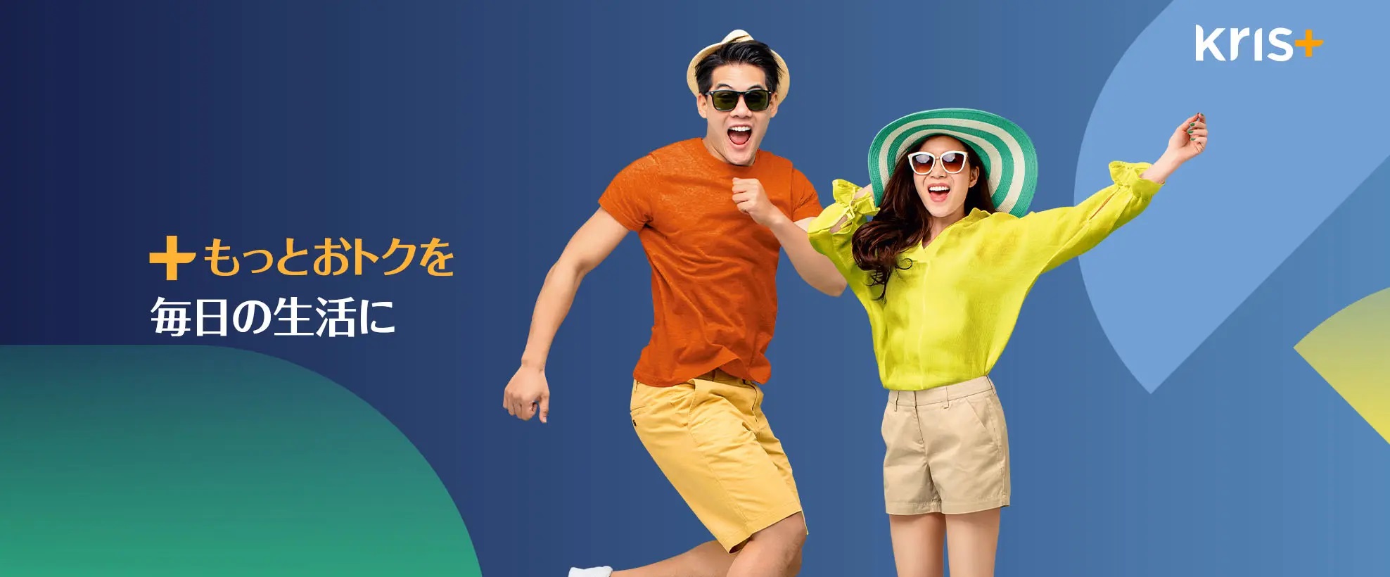 Kris+（クリスプラス）クリスフライヤー会員限定、日本でも使えるおトクな特典！