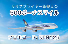 クリスフライヤー新規入会ニューイヤーボーナスマイル