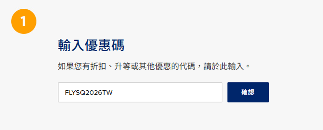 第一步：輸入優惠碼「FLYSQ2026TW」