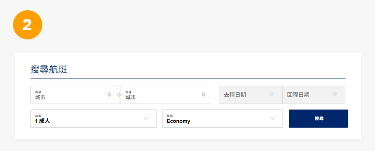 第二步：於專屬頁面搜尋航班