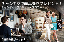 お乗り継ぎのお客様にS$20分の商品券をプレゼント！